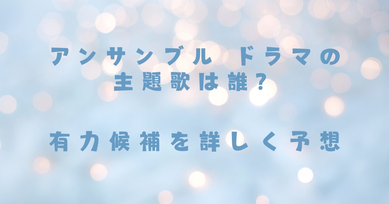 アンサンブル ドラマの主題歌は誰？有力候補を詳しく予想