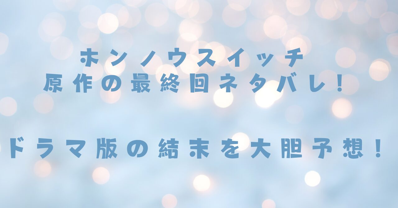 ホンノウスイッチ 原作の最終回ネタバレ！ドラマ版の結末を大胆予想！